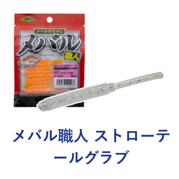 メバル職人ストローテールグラブ　2インチ（9本入り）